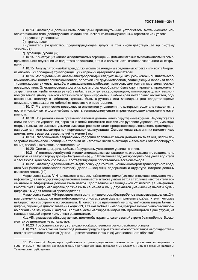 Страница 13 ГОСТ 34066-2017
