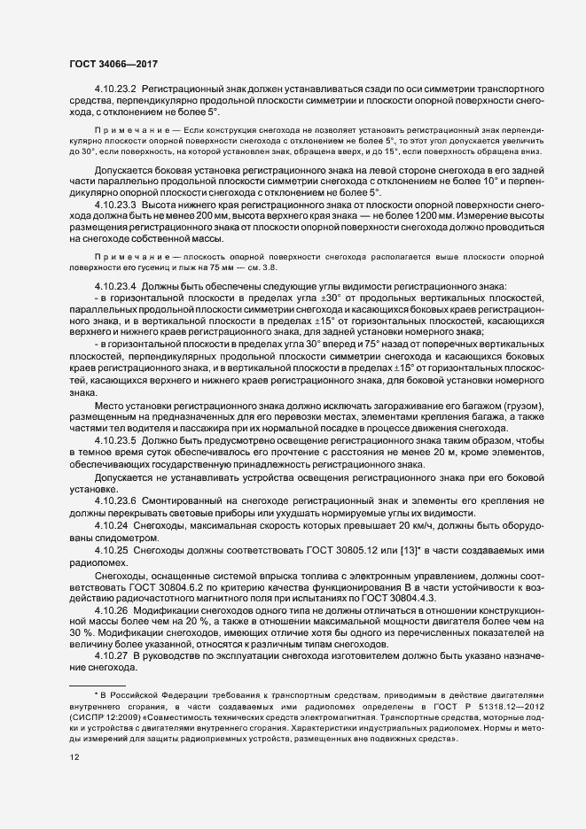 Страница 14 ГОСТ 34066-2017