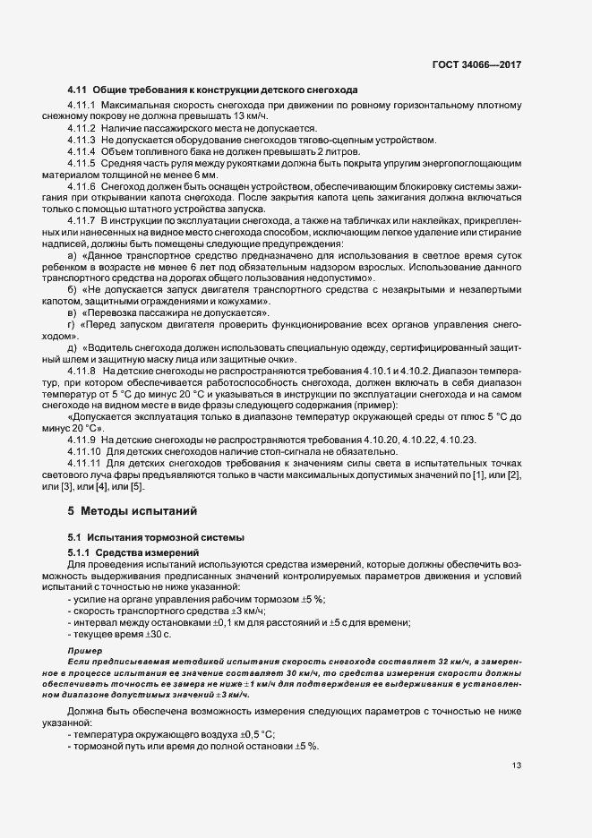 Страница 15 ГОСТ 34066-2017