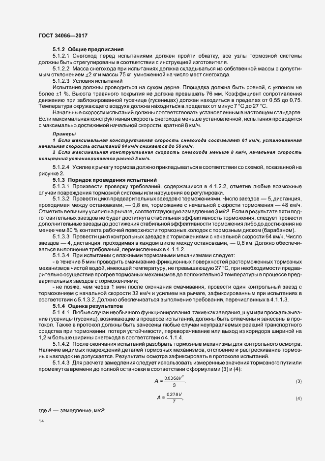 Страница 16 ГОСТ 34066-2017