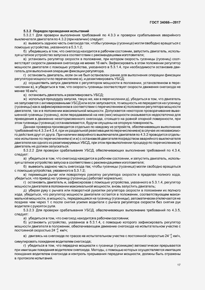 Страница 19 ГОСТ 34066-2017