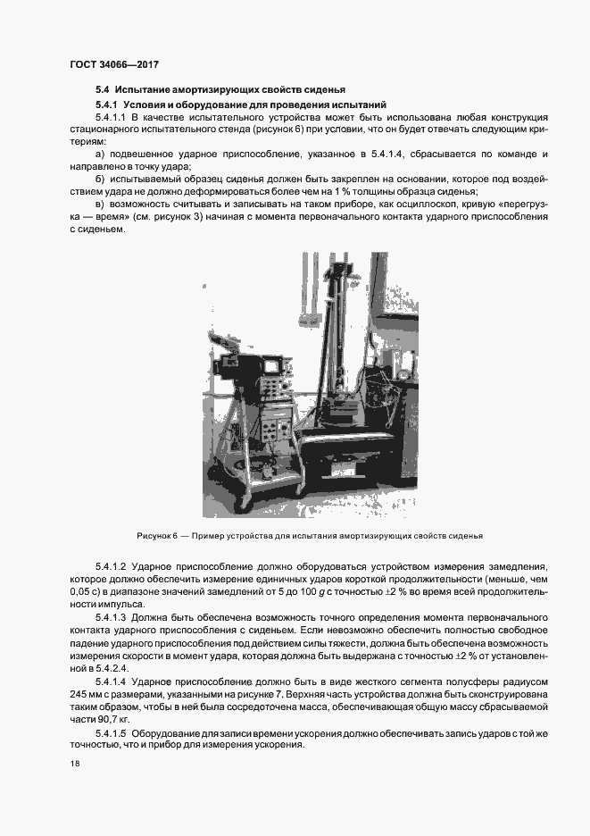 Страница 20 ГОСТ 34066-2017