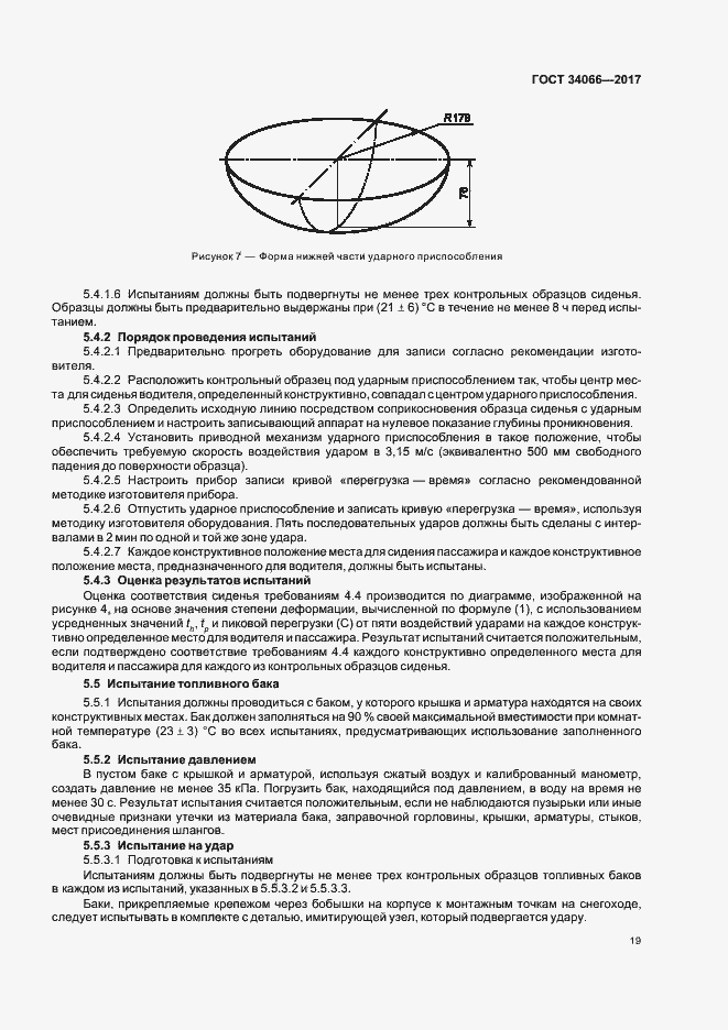 Страница 21 ГОСТ 34066-2017