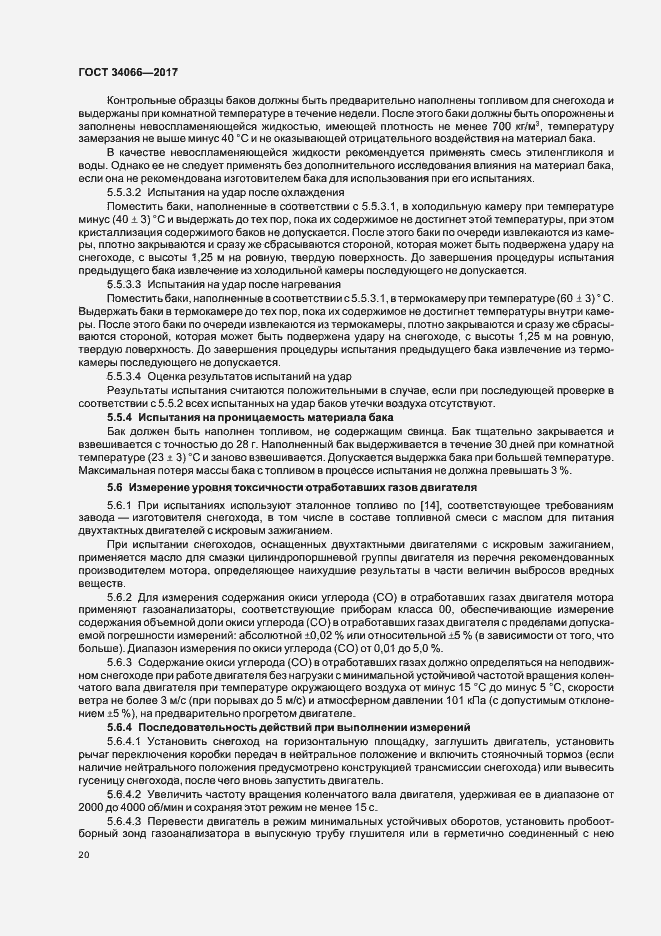 Страница 22 ГОСТ 34066-2017