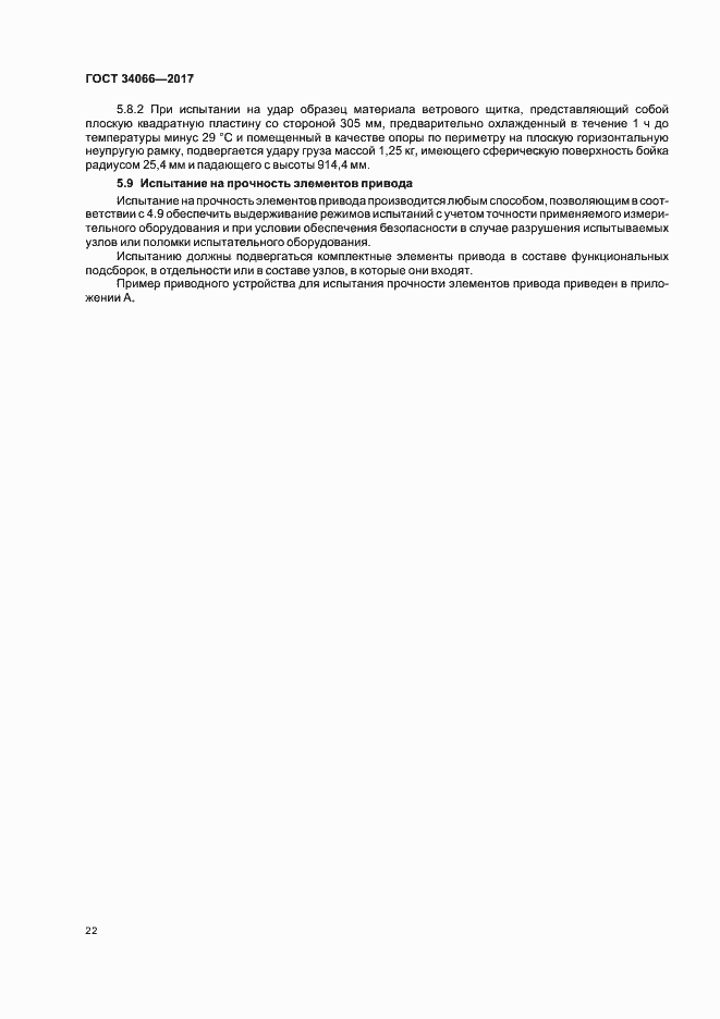 Страница 24 ГОСТ 34066-2017