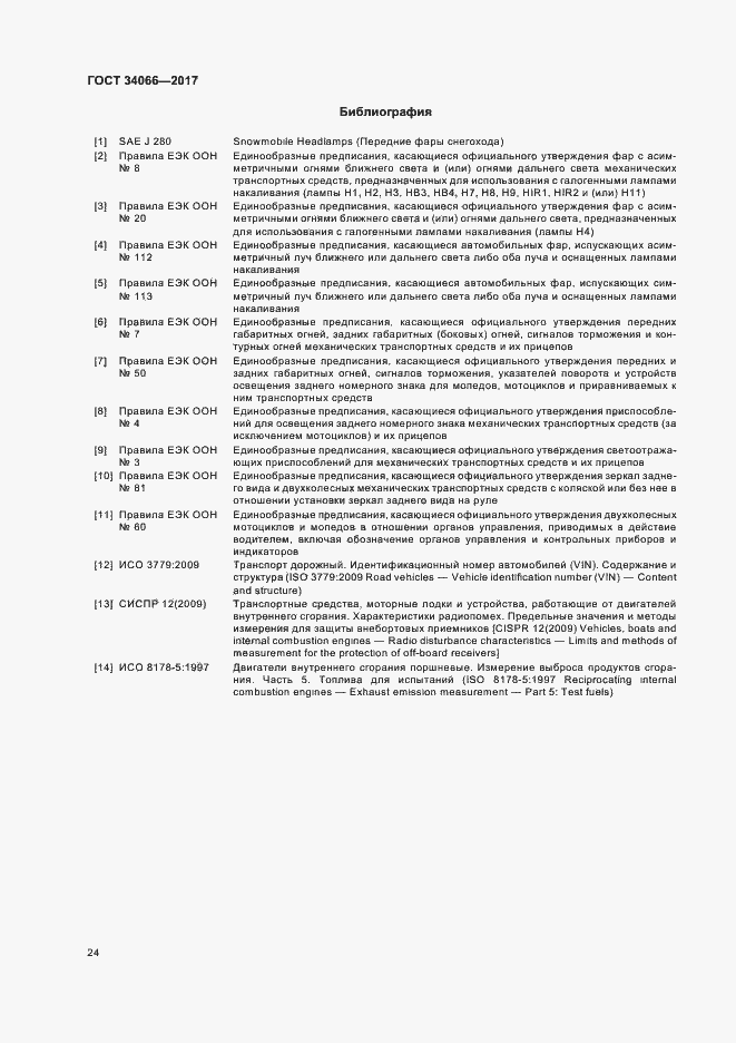 Страница 26 ГОСТ 34066-2017