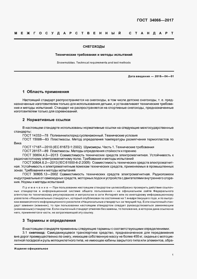 Страница 3 ГОСТ 34066-2017