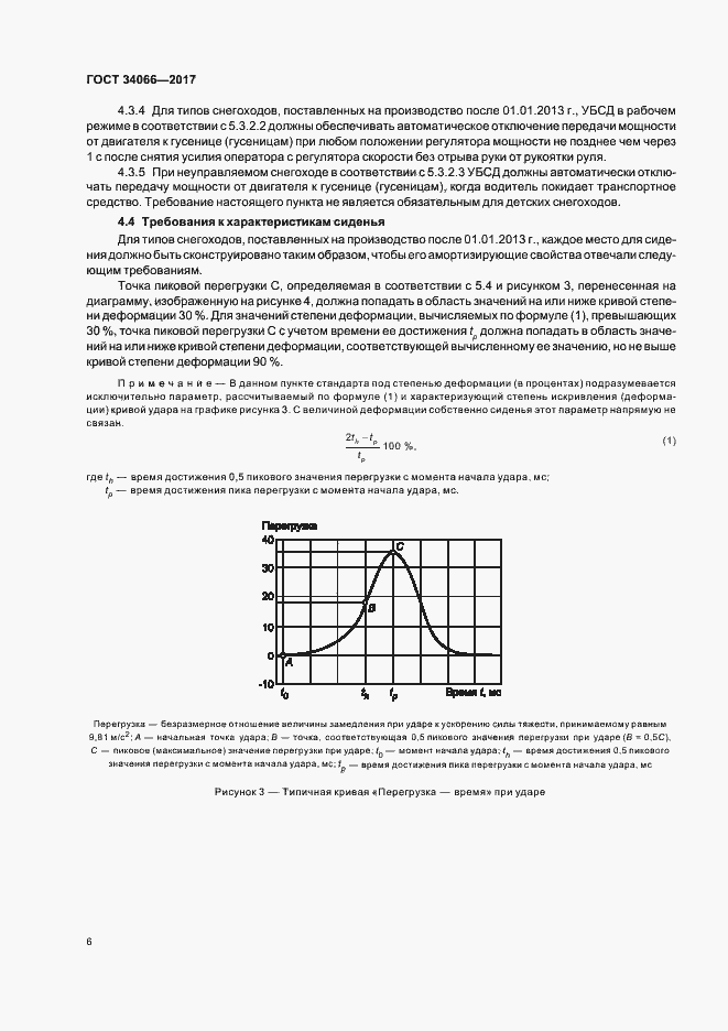 Страница 8 ГОСТ 34066-2017