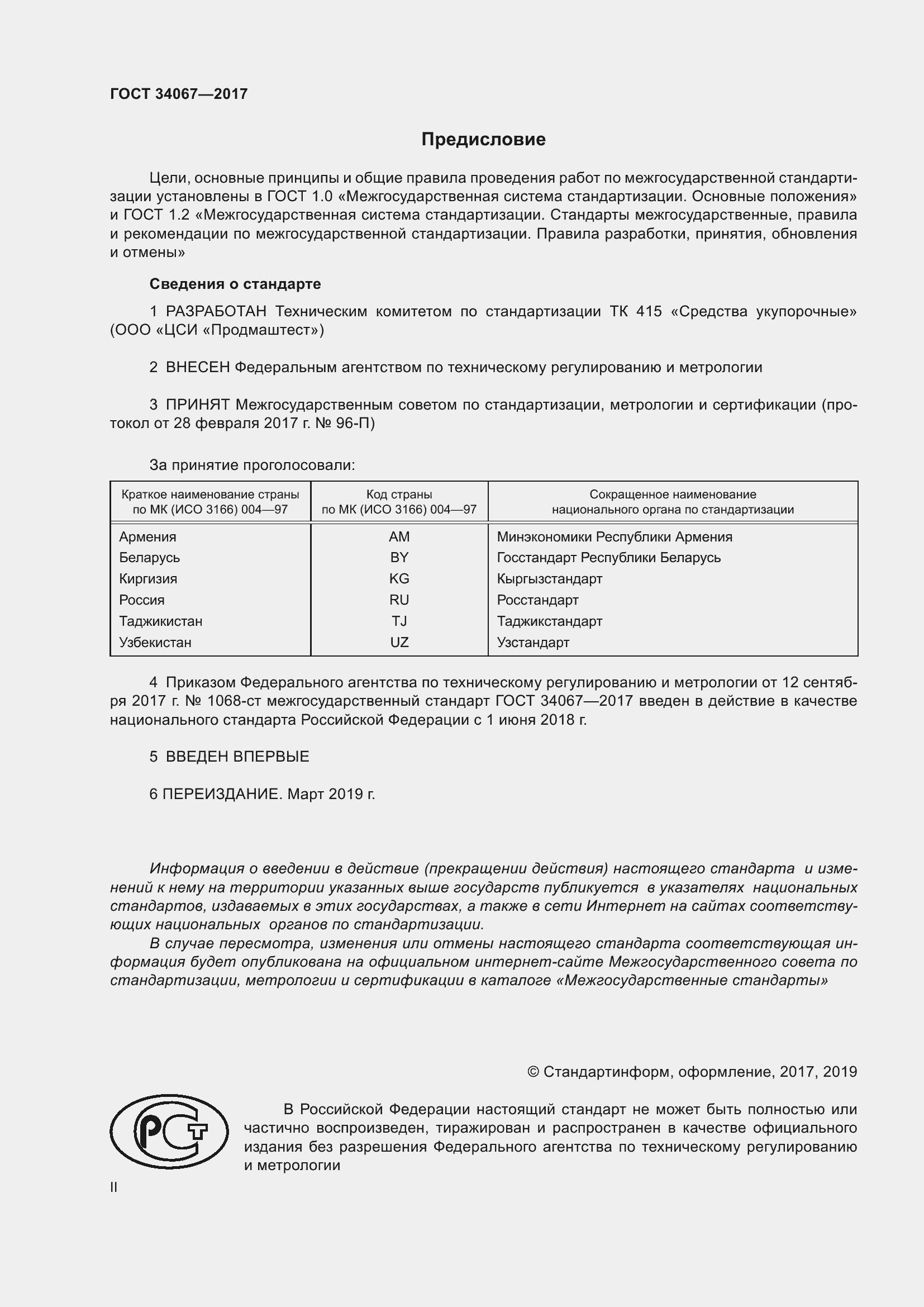 Страница 2 ГОСТ 34067-2017