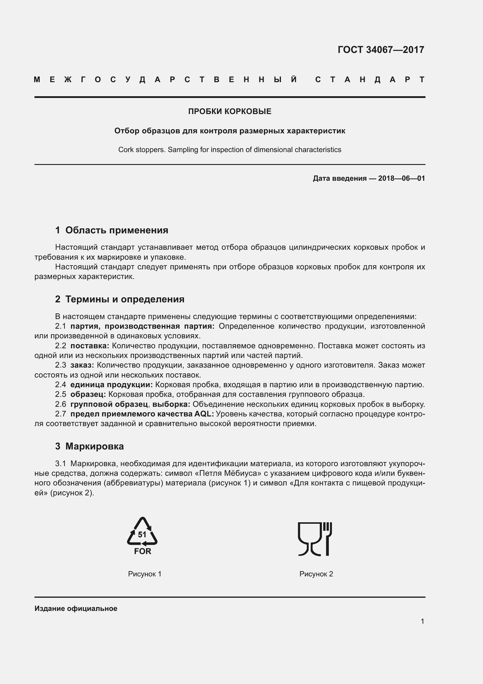 Страница 3 ГОСТ 34067-2017