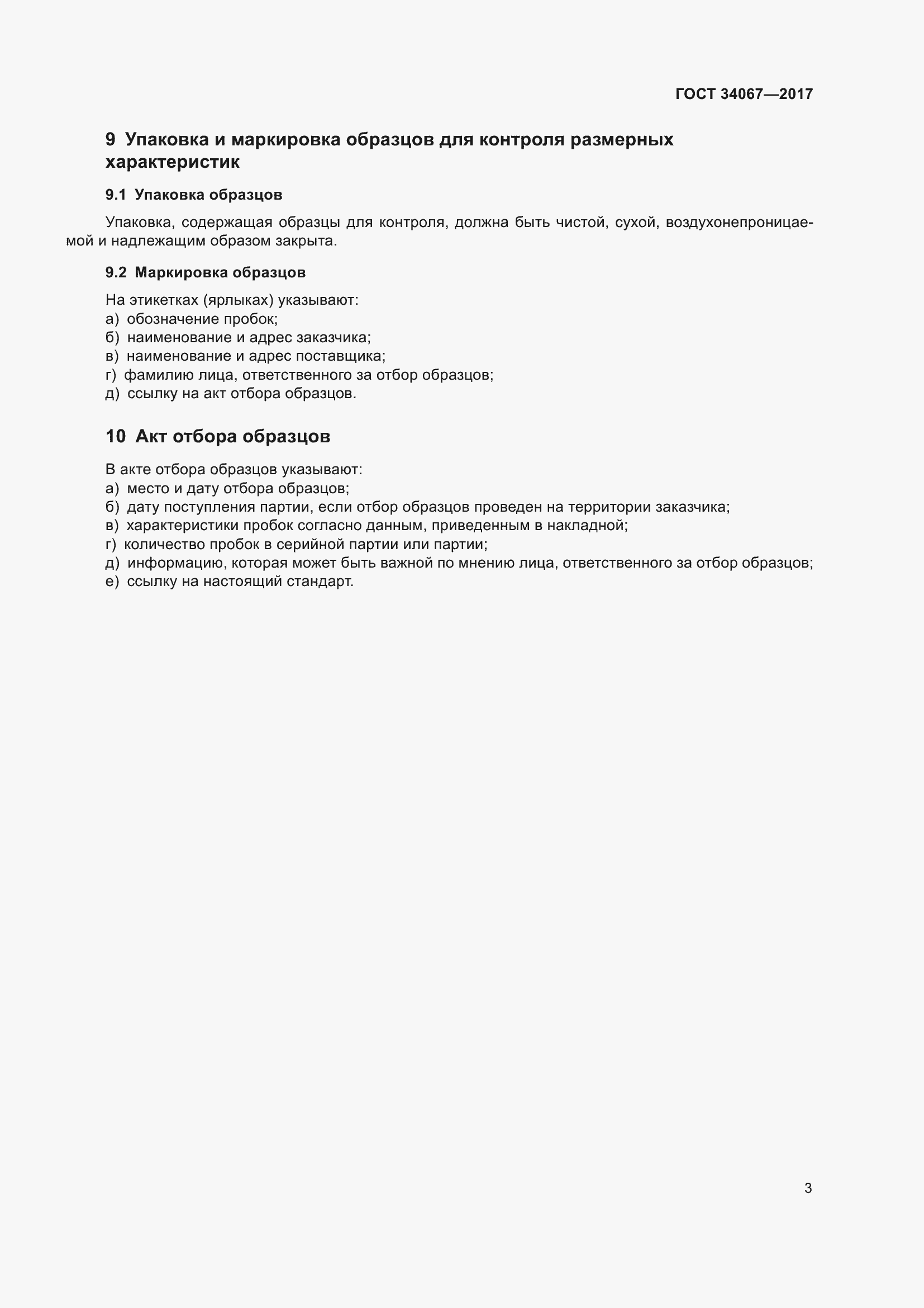 Страница 5 ГОСТ 34067-2017