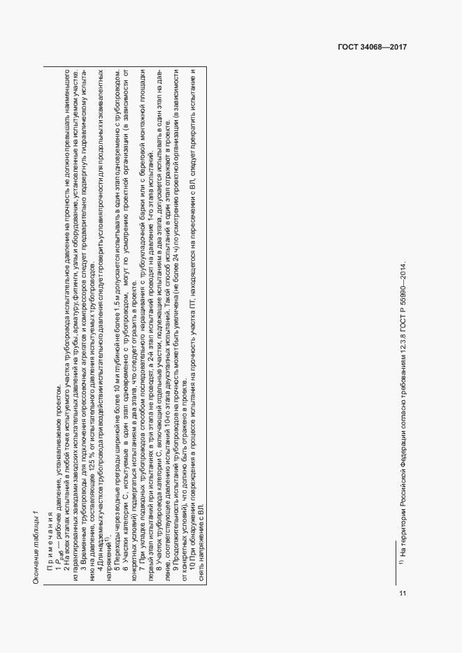 Страница 14 ГОСТ 34068-2017