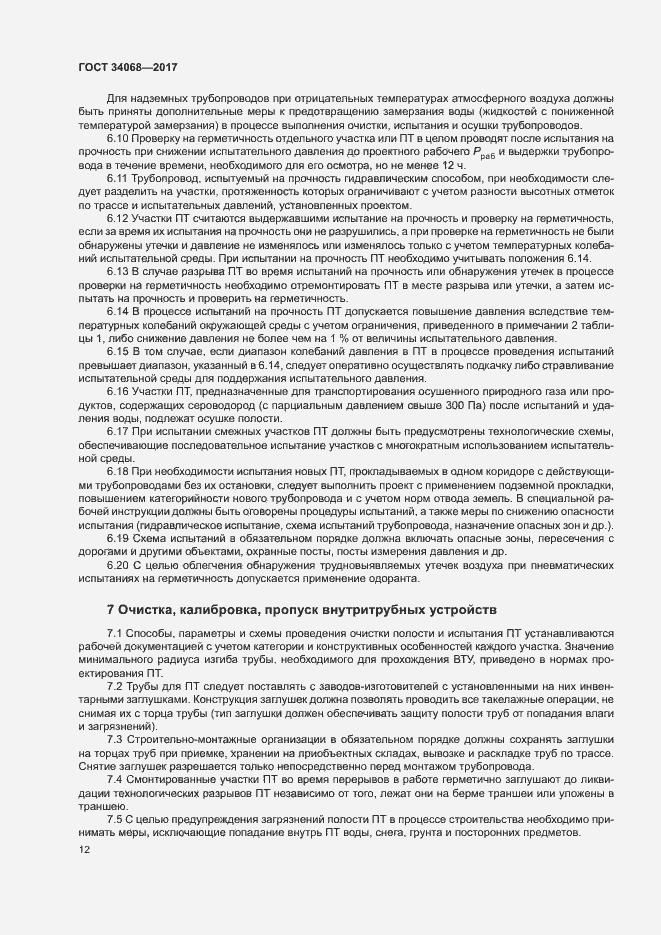 Страница 15 ГОСТ 34068-2017