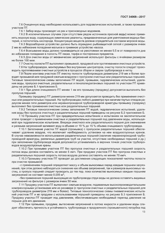 Страница 16 ГОСТ 34068-2017