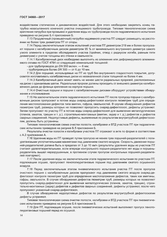 Страница 17 ГОСТ 34068-2017