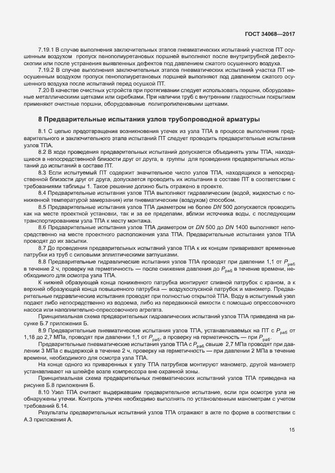 Страница 18 ГОСТ 34068-2017