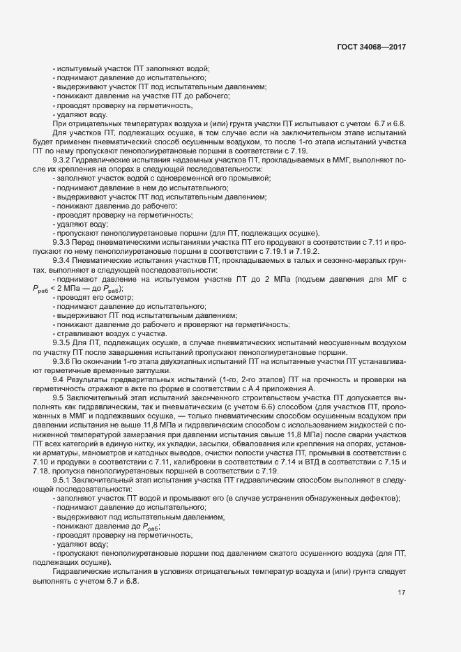 Страница 20 ГОСТ 34068-2017