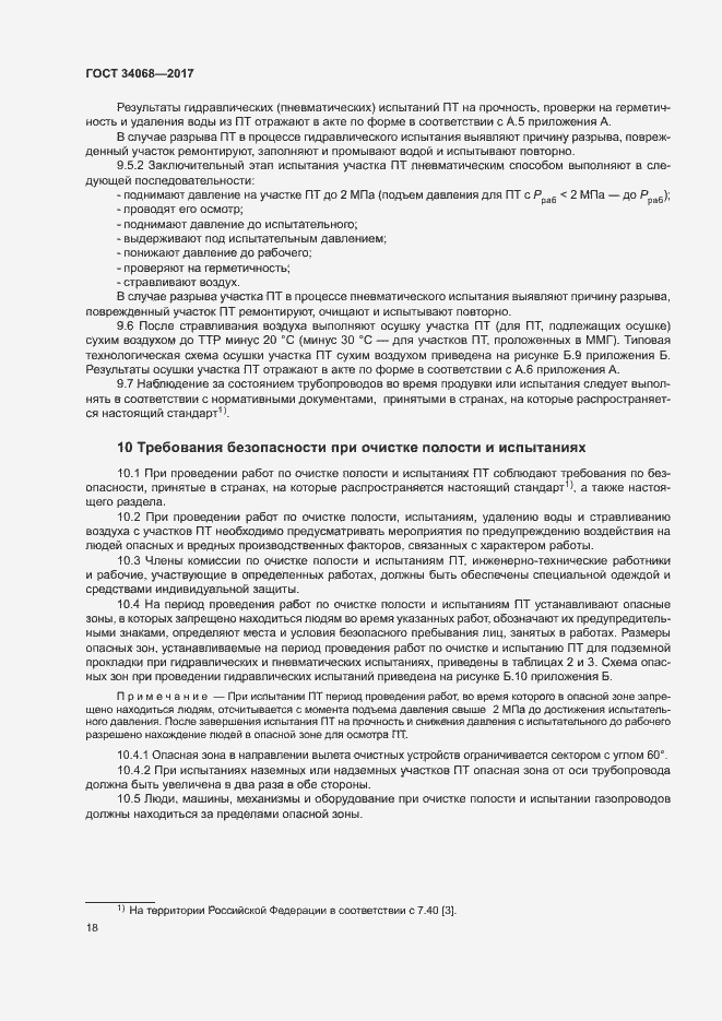 Страница 21 ГОСТ 34068-2017