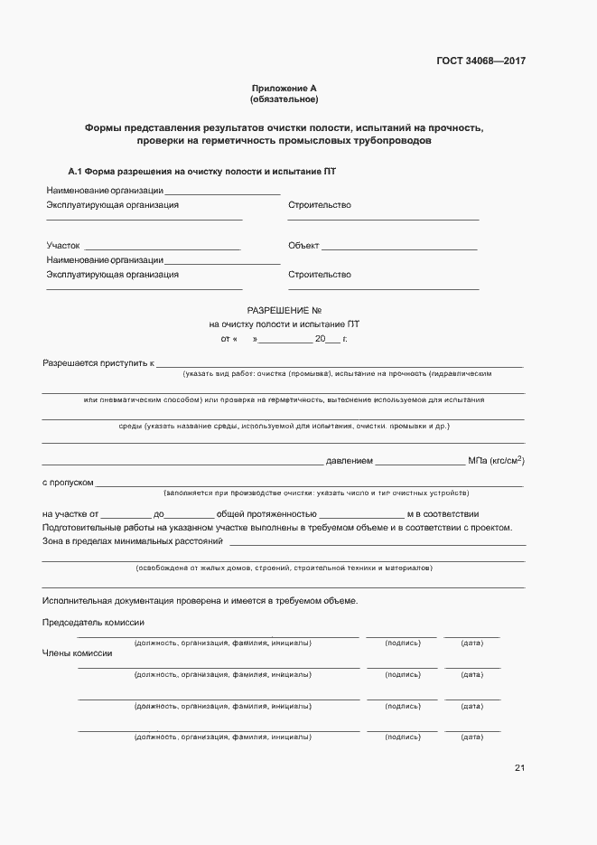 Страница 24 ГОСТ 34068-2017