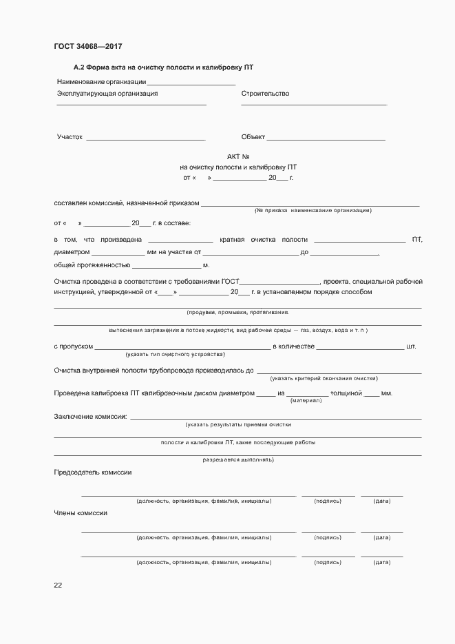 Страница 25 ГОСТ 34068-2017