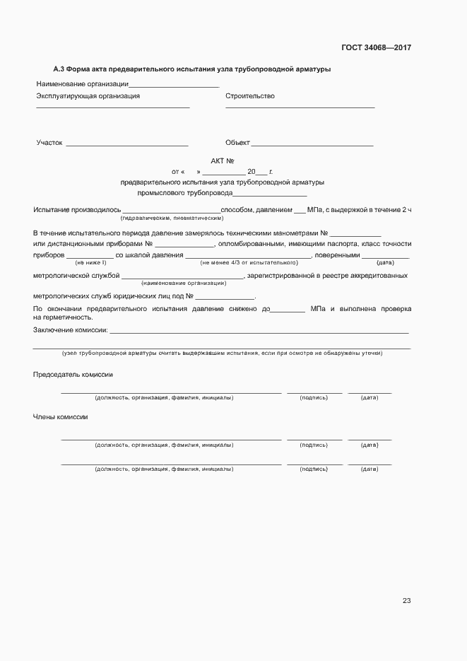 Страница 26 ГОСТ 34068-2017