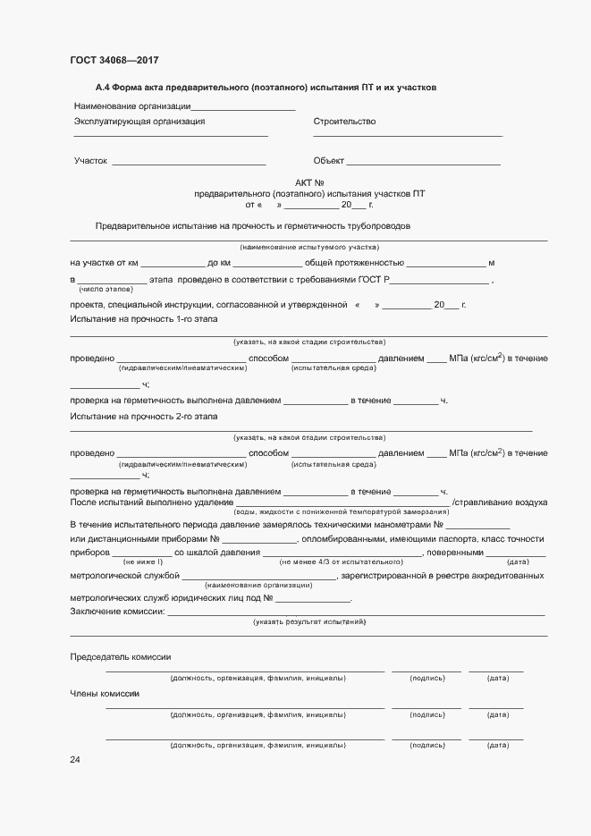 Страница 27 ГОСТ 34068-2017