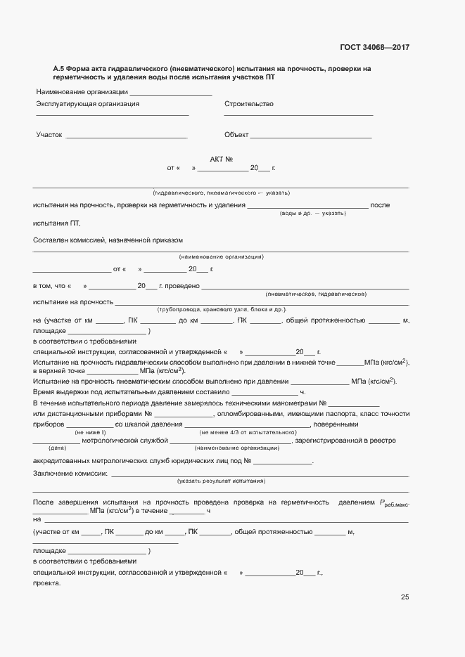 Страница 28 ГОСТ 34068-2017