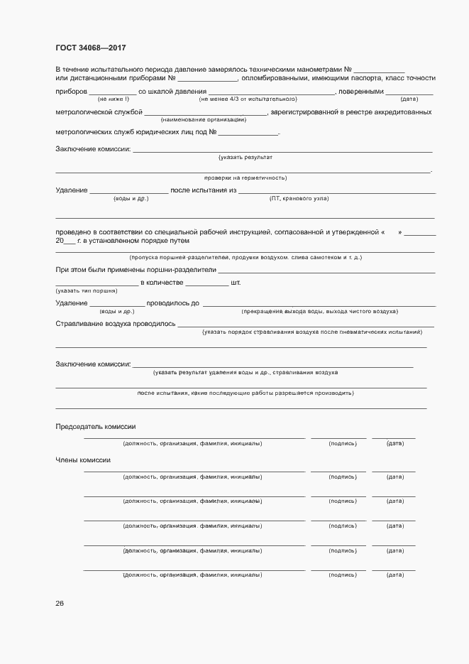 Страница 29 ГОСТ 34068-2017