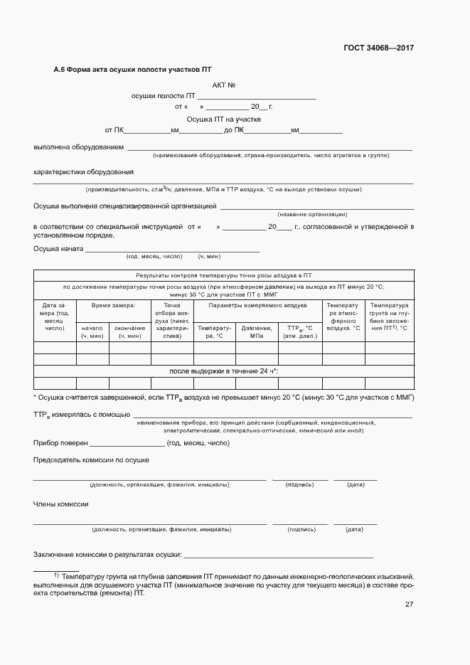 Страница 30 ГОСТ 34068-2017