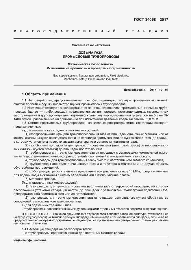 Страница 4 ГОСТ 34068-2017