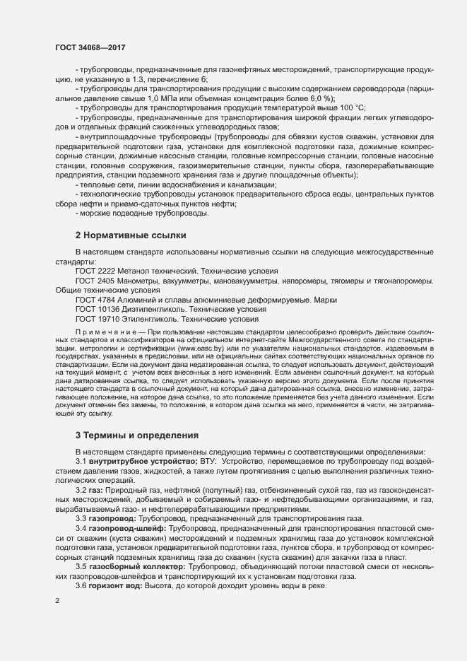 Страница 5 ГОСТ 34068-2017