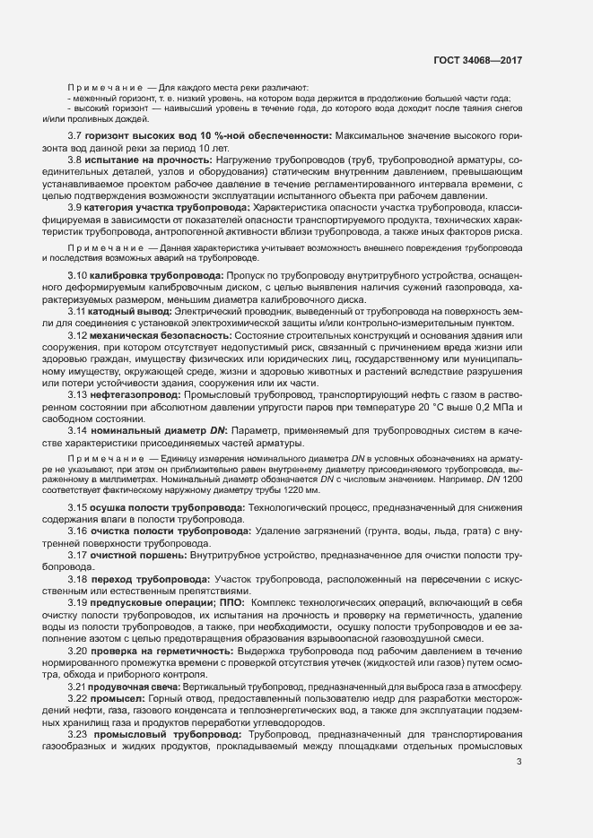 Страница 6 ГОСТ 34068-2017