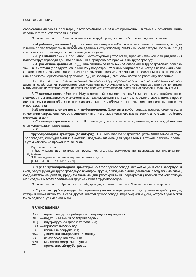 Страница 7 ГОСТ 34068-2017