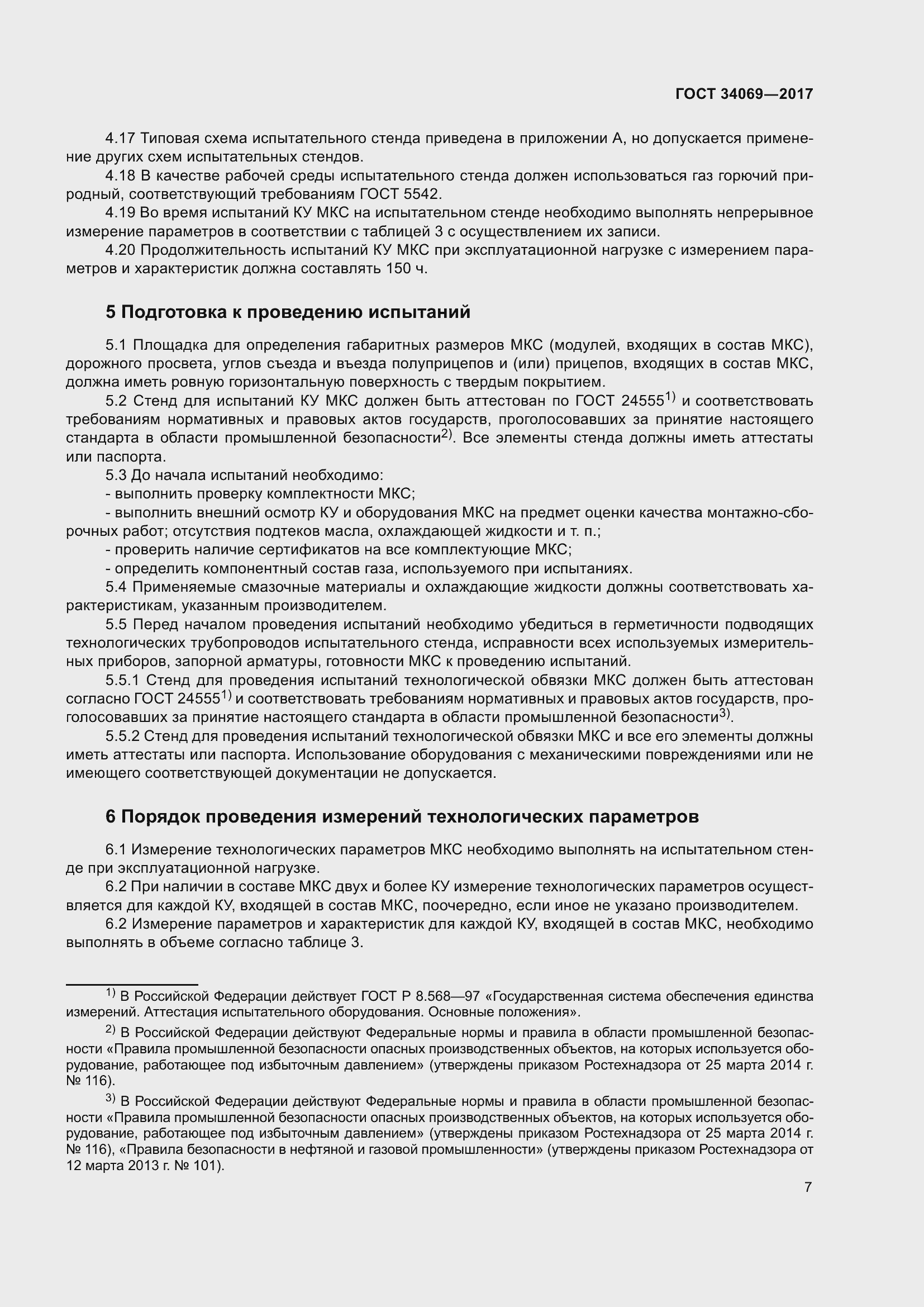 Страница 12 ГОСТ 34069-2017