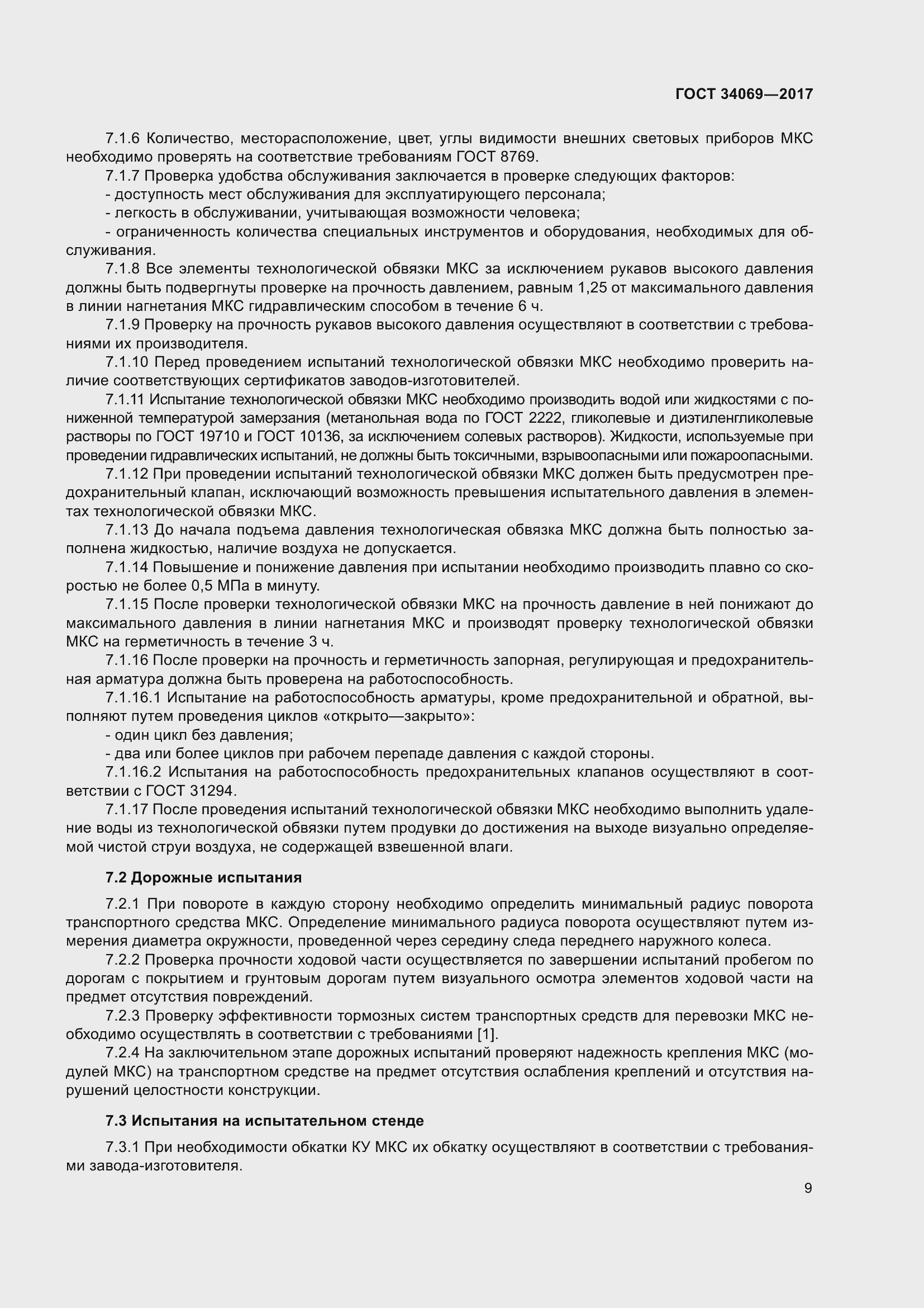 Страница 14 ГОСТ 34069-2017