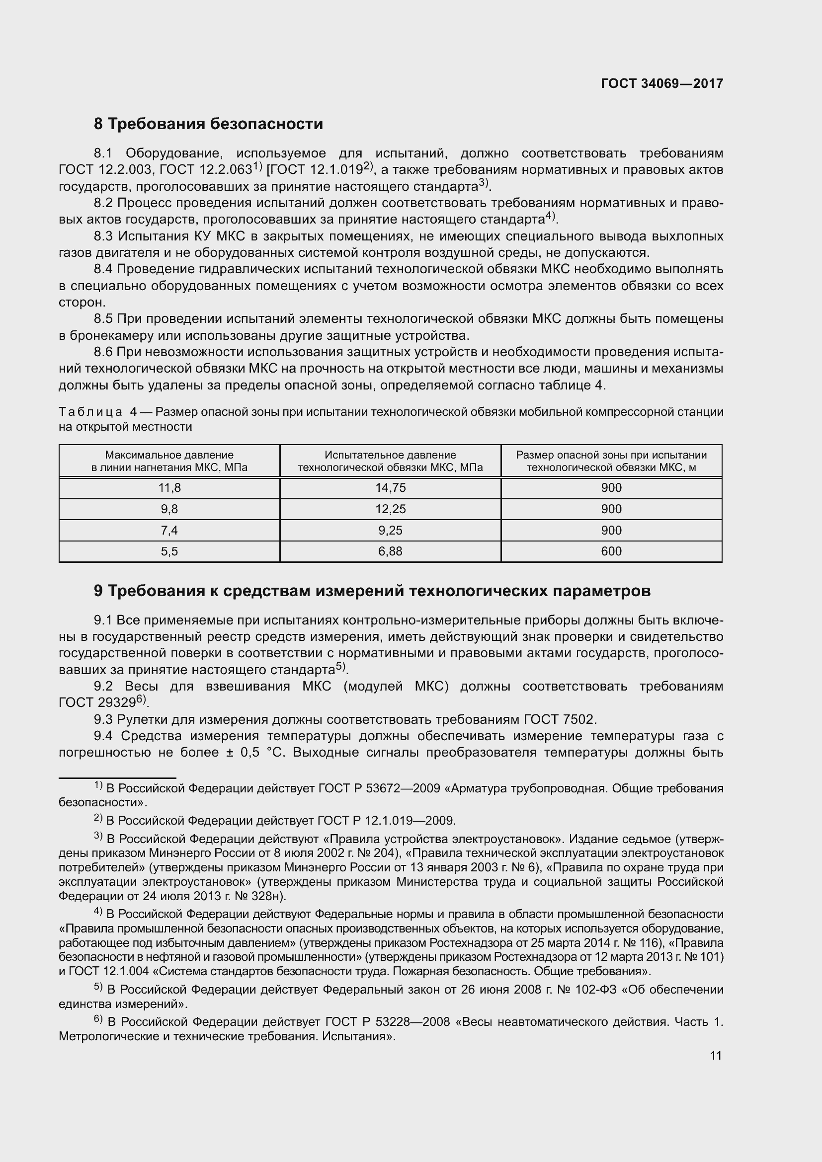 Страница 16 ГОСТ 34069-2017