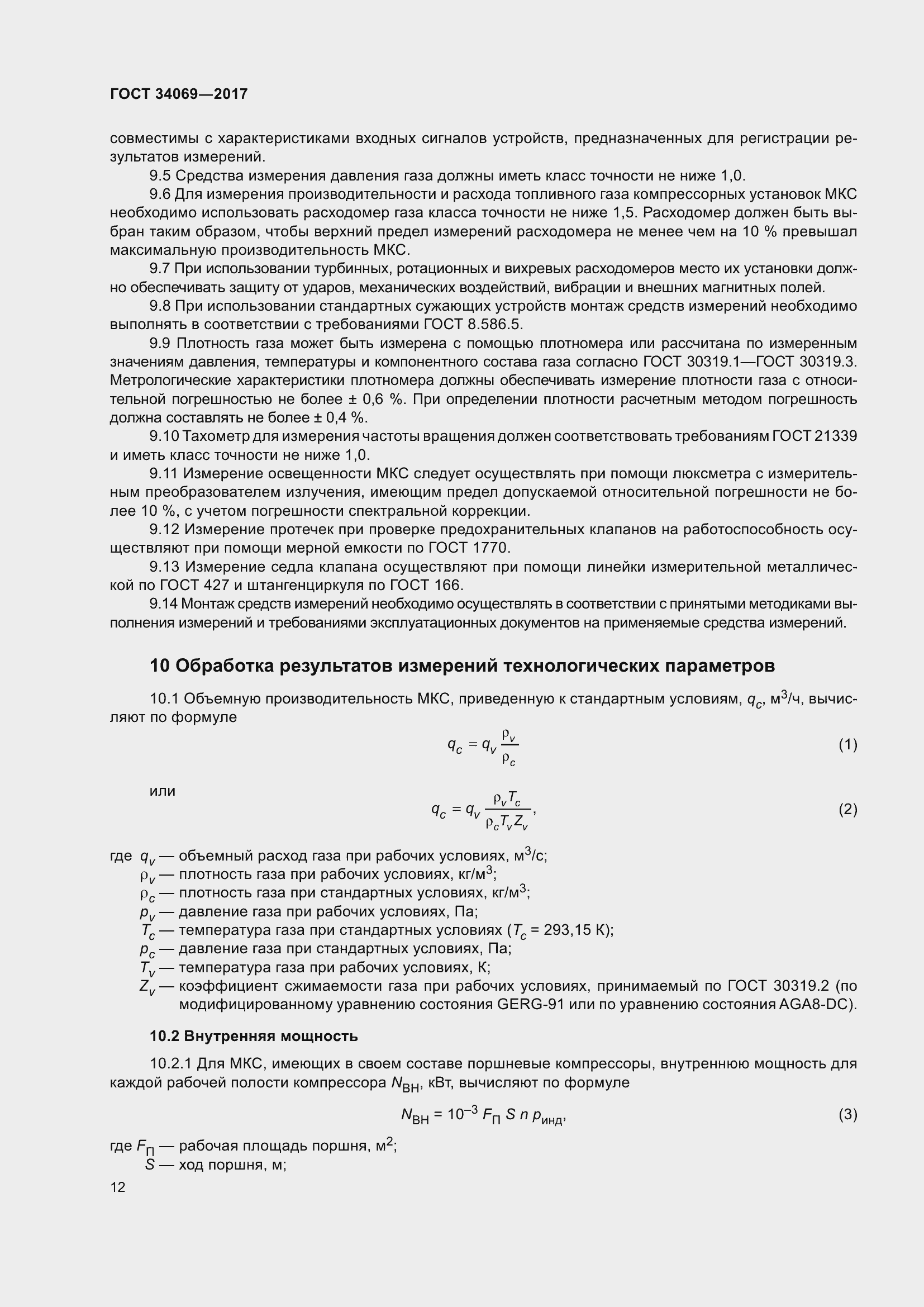 Страница 17 ГОСТ 34069-2017