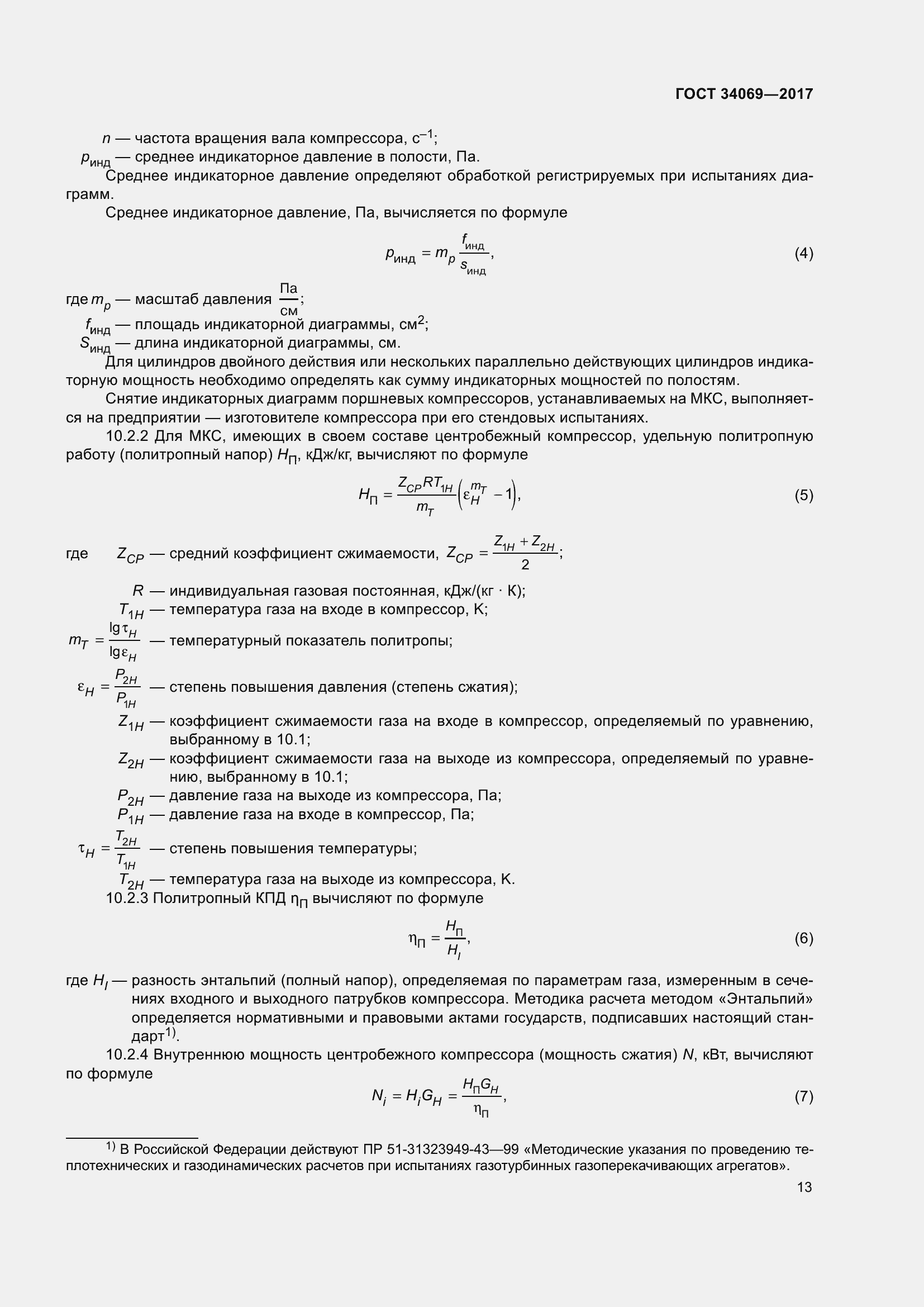 Страница 18 ГОСТ 34069-2017