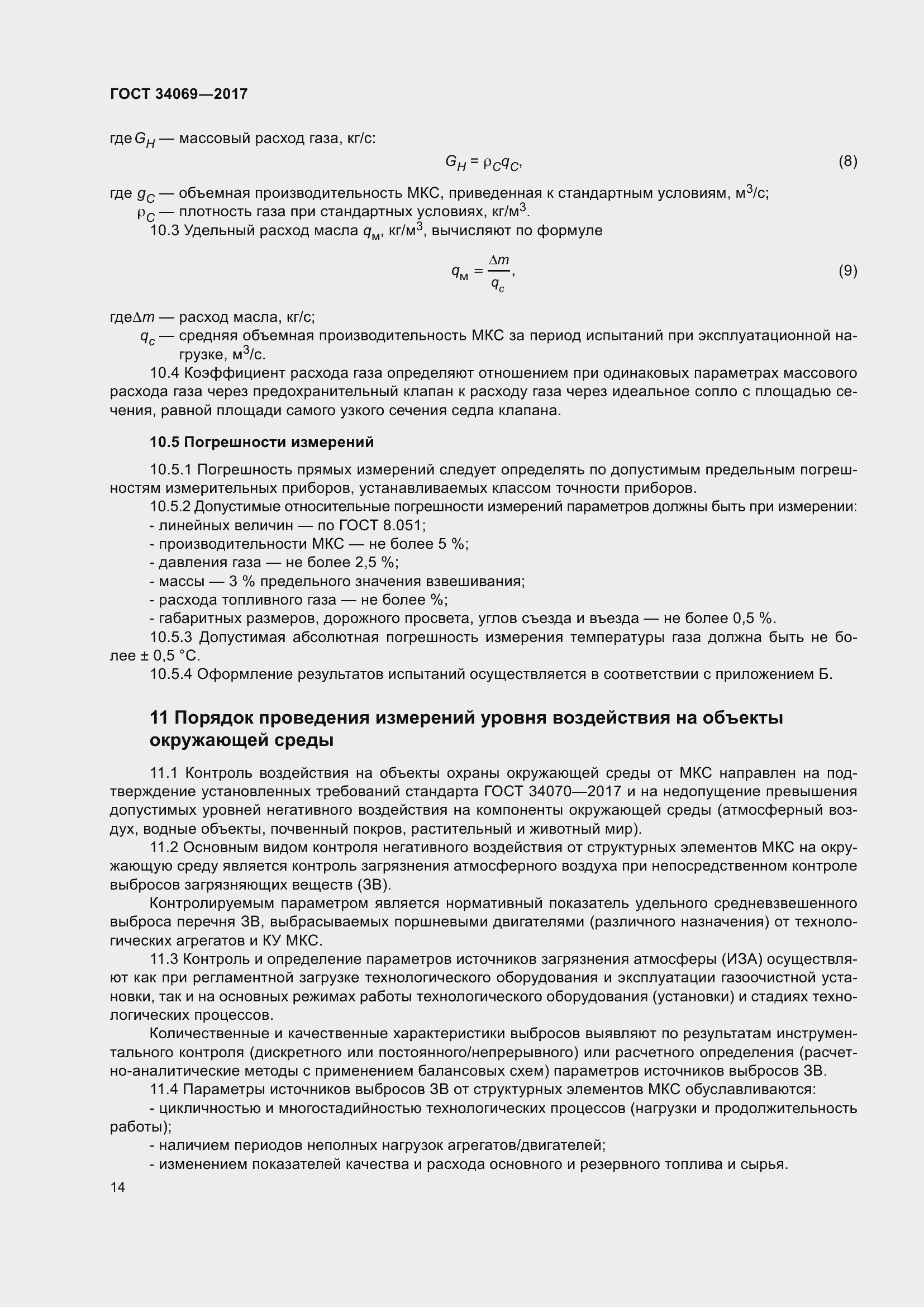 Страница 19 ГОСТ 34069-2017