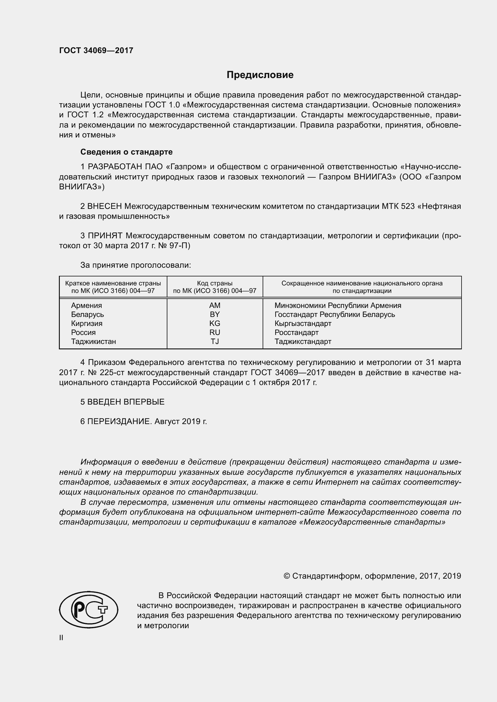 Страница 2 ГОСТ 34069-2017