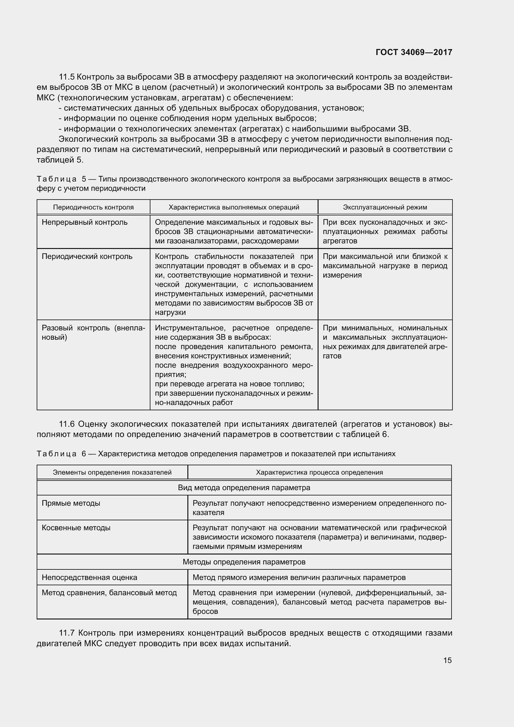 Страница 20 ГОСТ 34069-2017