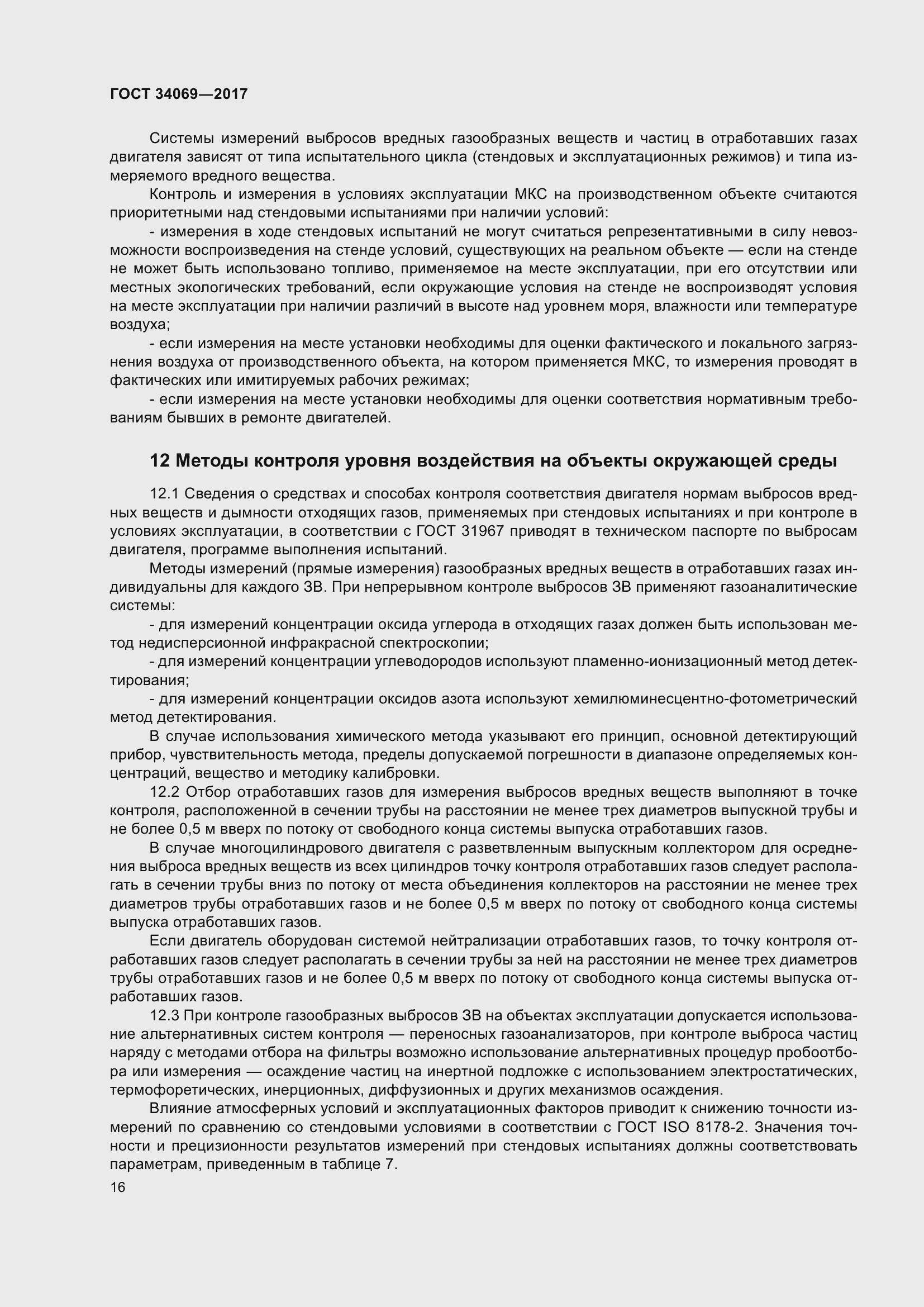 Страница 21 ГОСТ 34069-2017