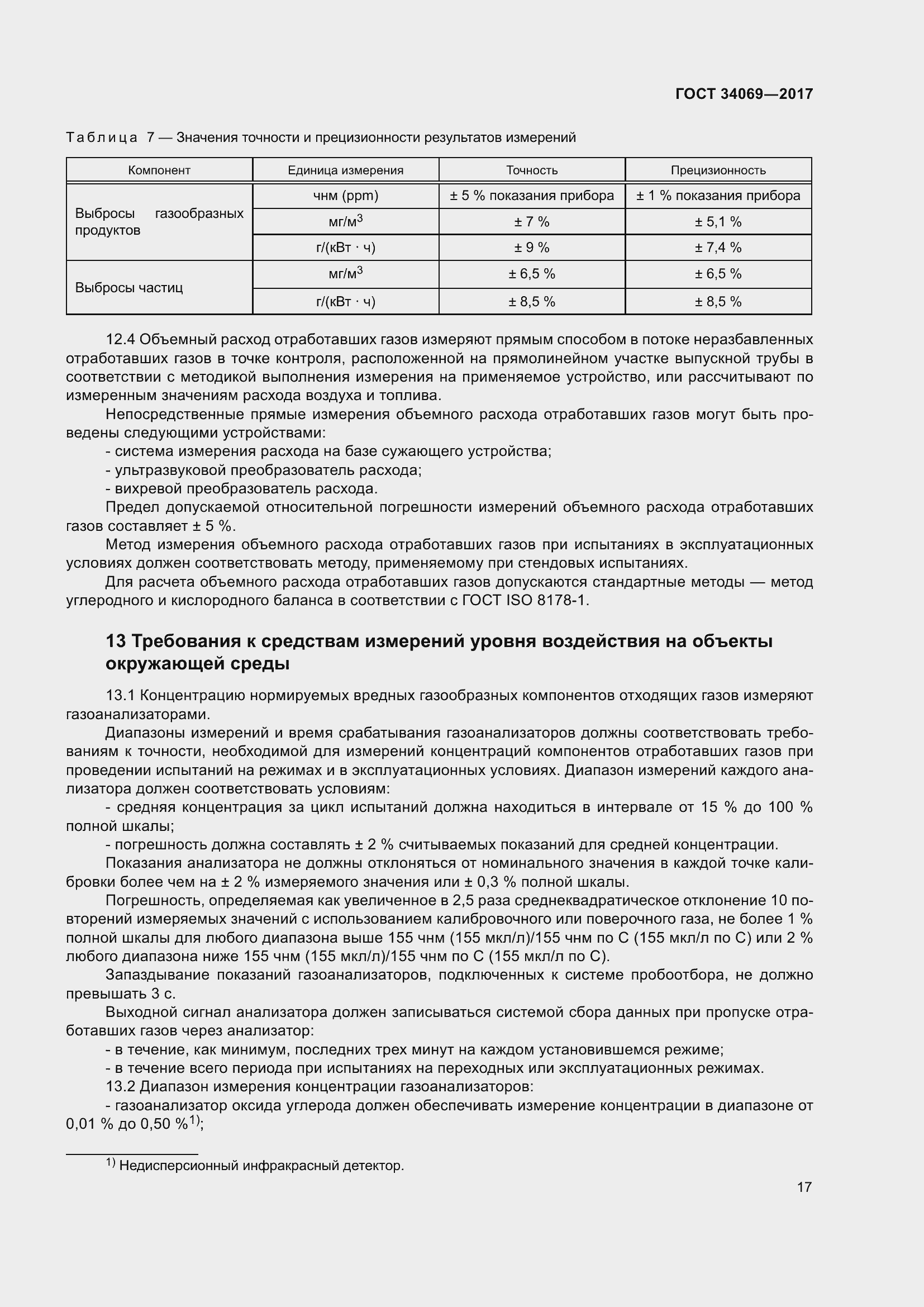 Страница 22 ГОСТ 34069-2017