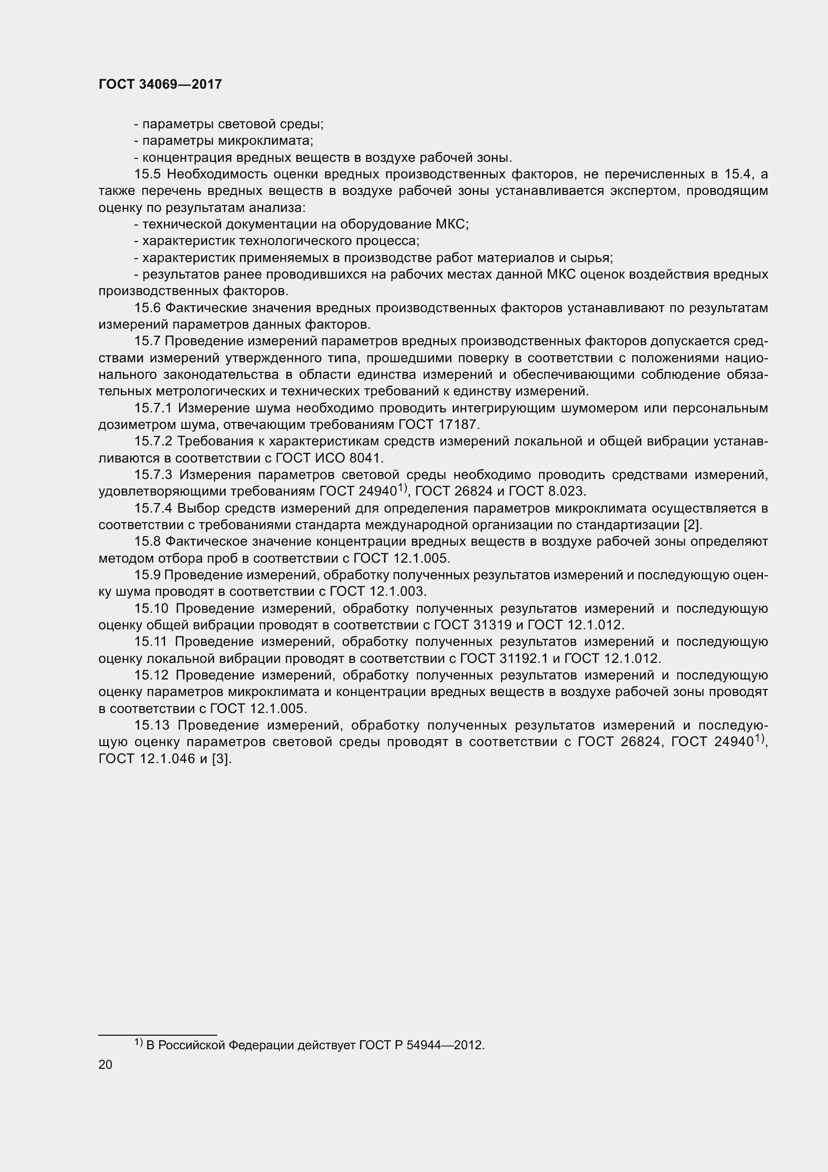 Страница 25 ГОСТ 34069-2017