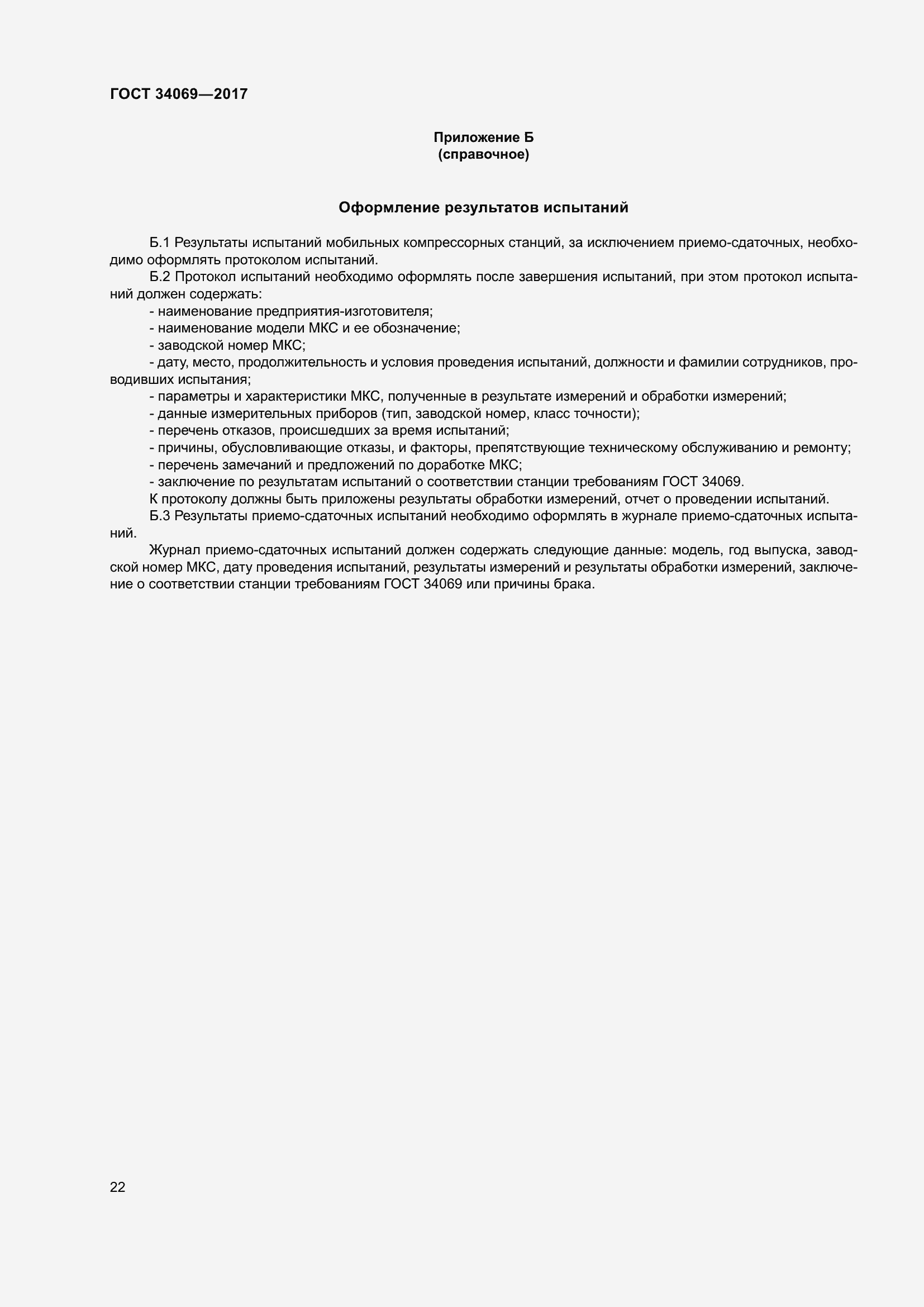 Страница 27 ГОСТ 34069-2017