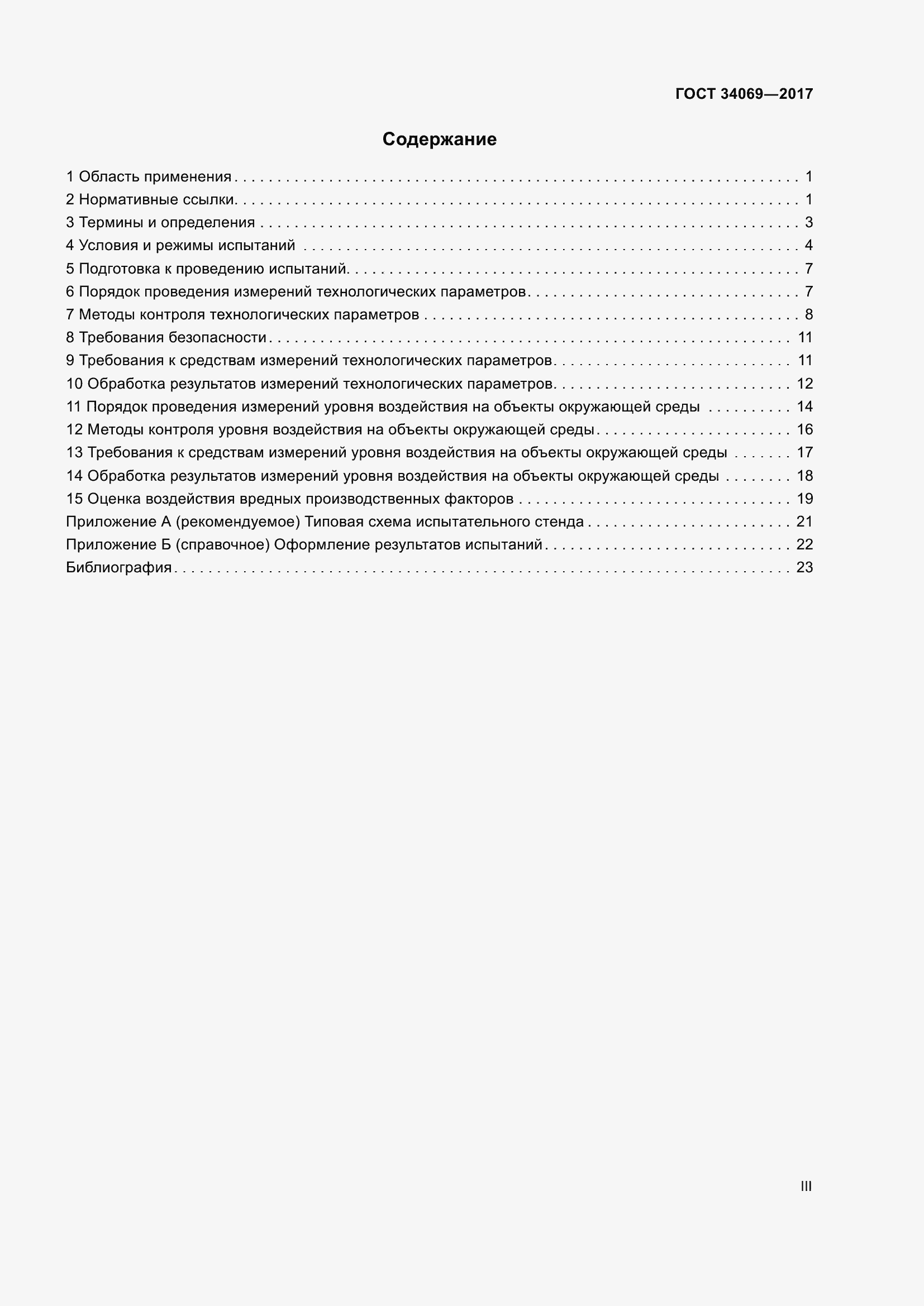 Страница 3 ГОСТ 34069-2017