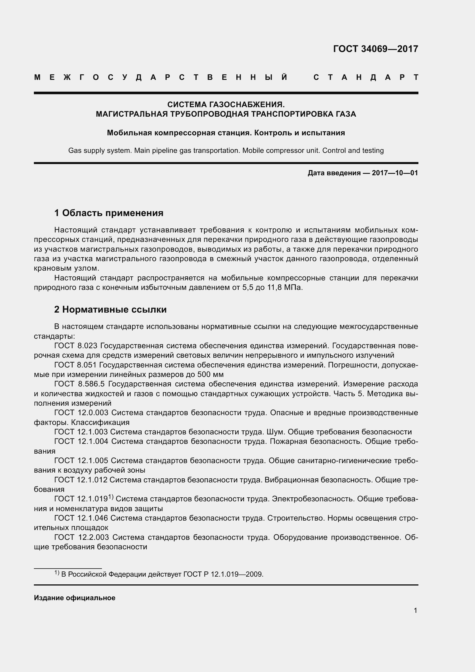 Страница 6 ГОСТ 34069-2017