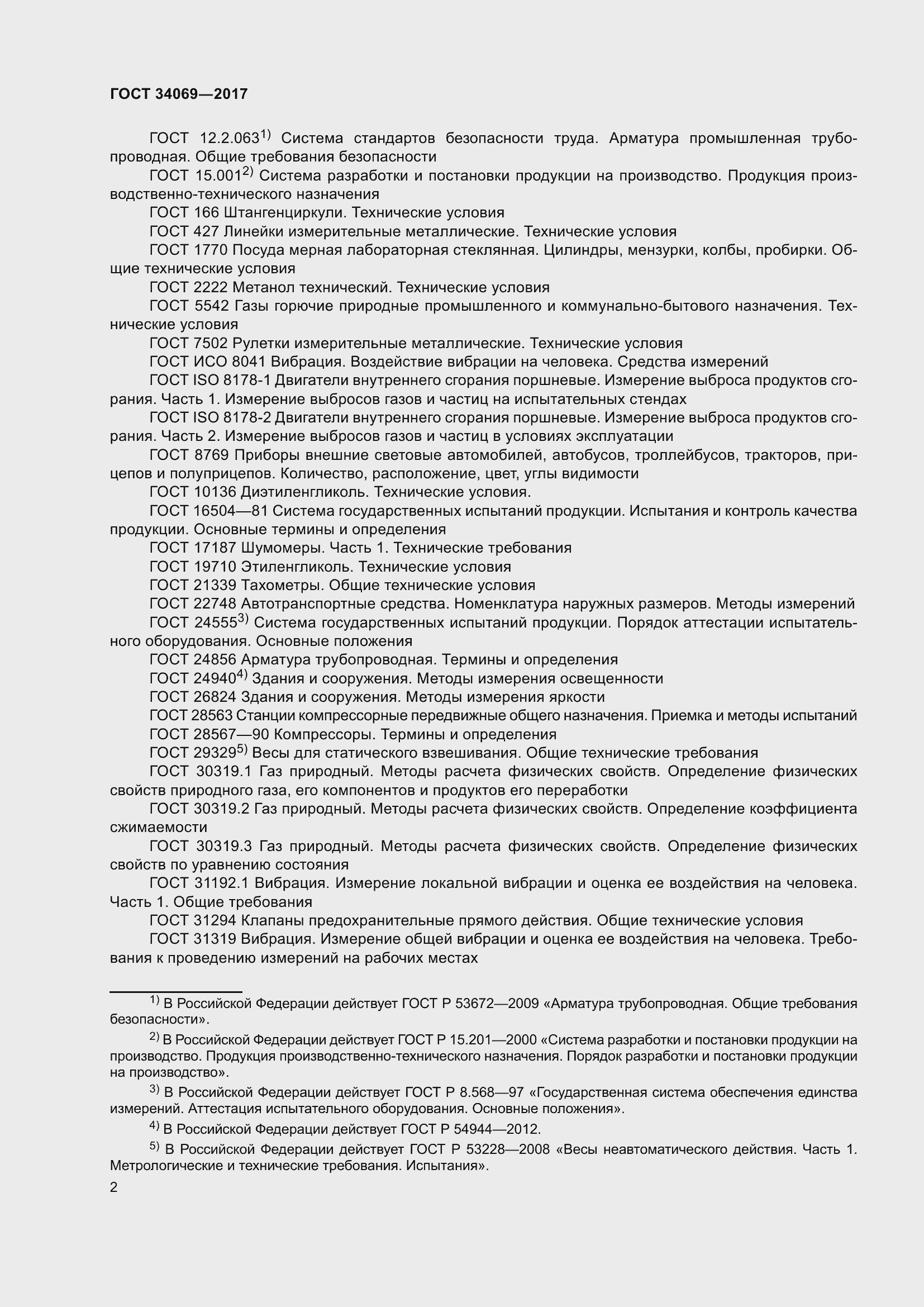 Страница 7 ГОСТ 34069-2017