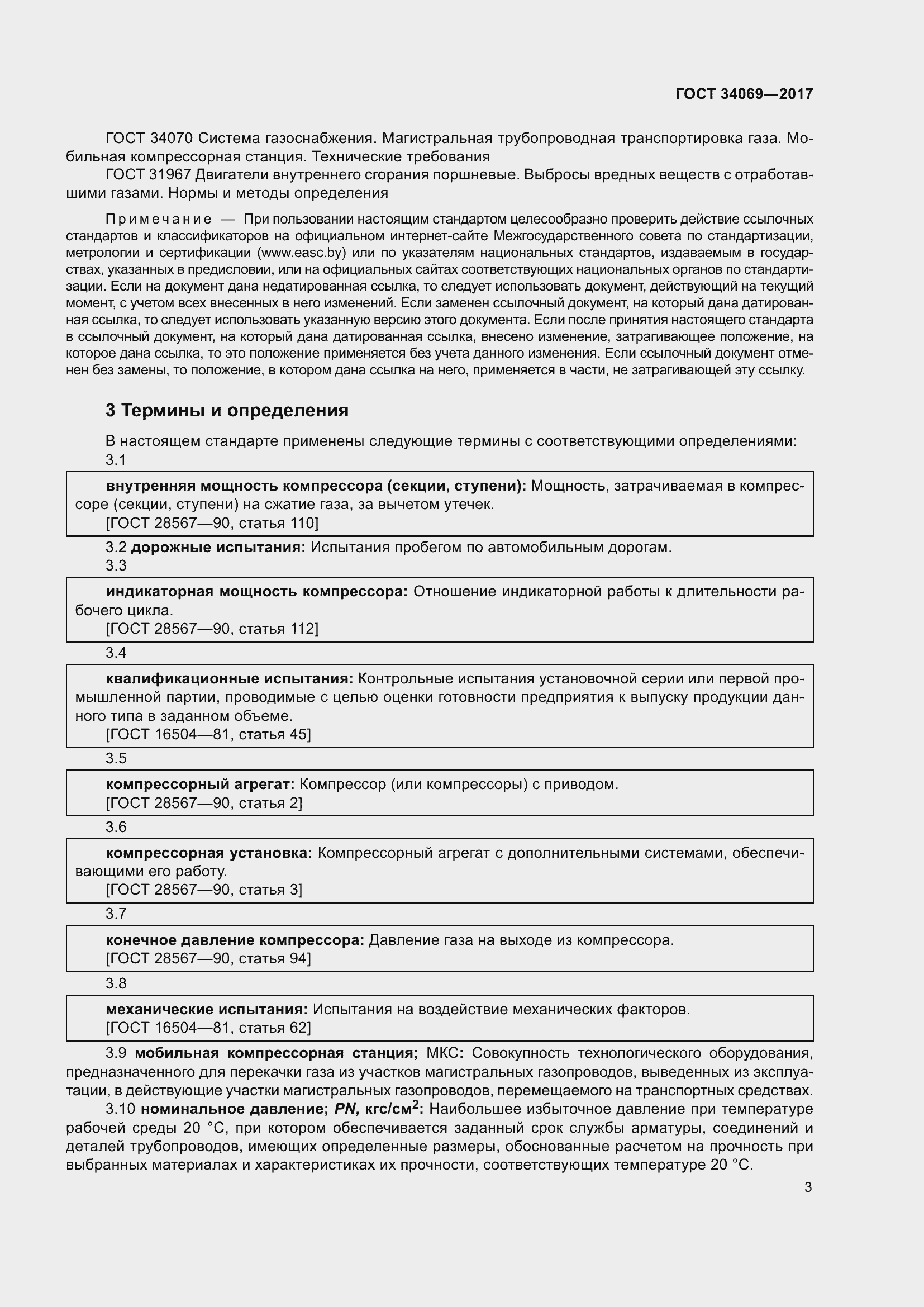 Страница 8 ГОСТ 34069-2017