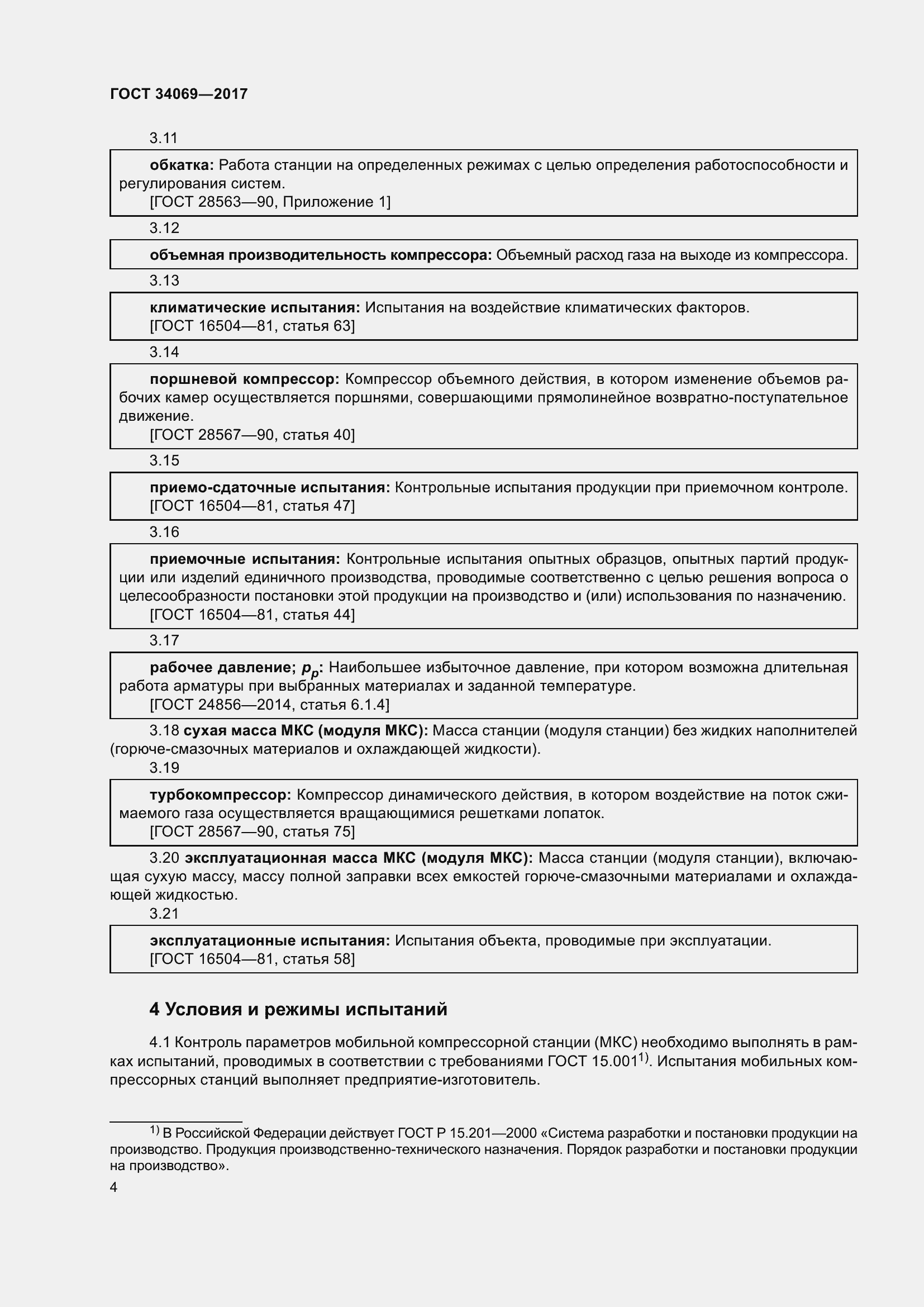 Страница 9 ГОСТ 34069-2017